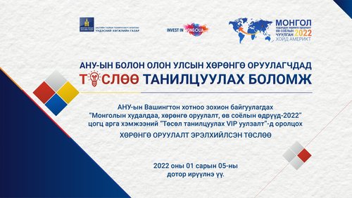 АНУ-ын болон Олон улсын хөрөнгө оруулагчдад төслөө танилцуулах боломж